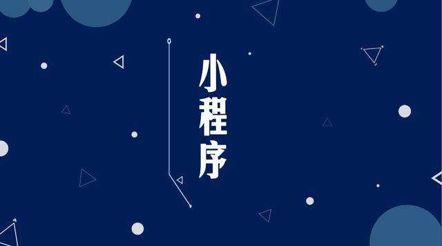 久治微信小程序开发公司分析企业如何发挥小程序的作用